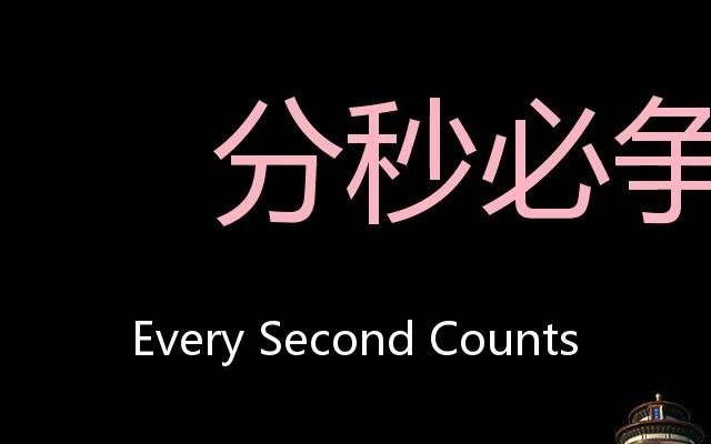 分秒必爭chinesepronunciationeverysecondcounts