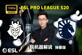 Download Video: 【玩机器解说】G2 VS Liquid - 弹幕版 ESL Pro League S20淘汰赛 2024年9月21日