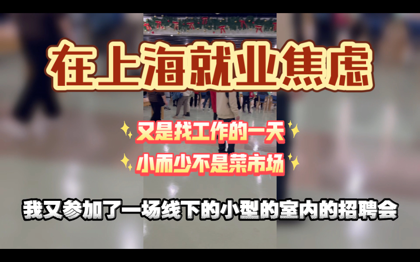 上海招聘会平均月薪5500,那也得是硕士才有的价格,不能白来招聘会,得发出一张简历,失业青年找工作日常哔哩哔哩bilibili