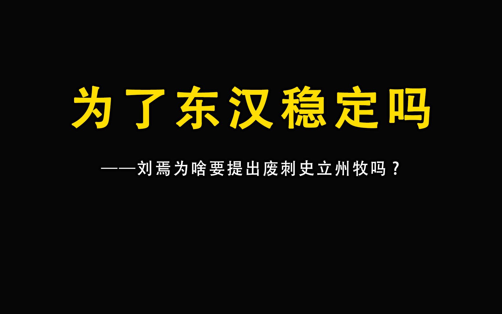 刘焉为啥要提出废刺史立州牧吗?真的是为了东汉稳定吗?哔哩哔哩bilibili