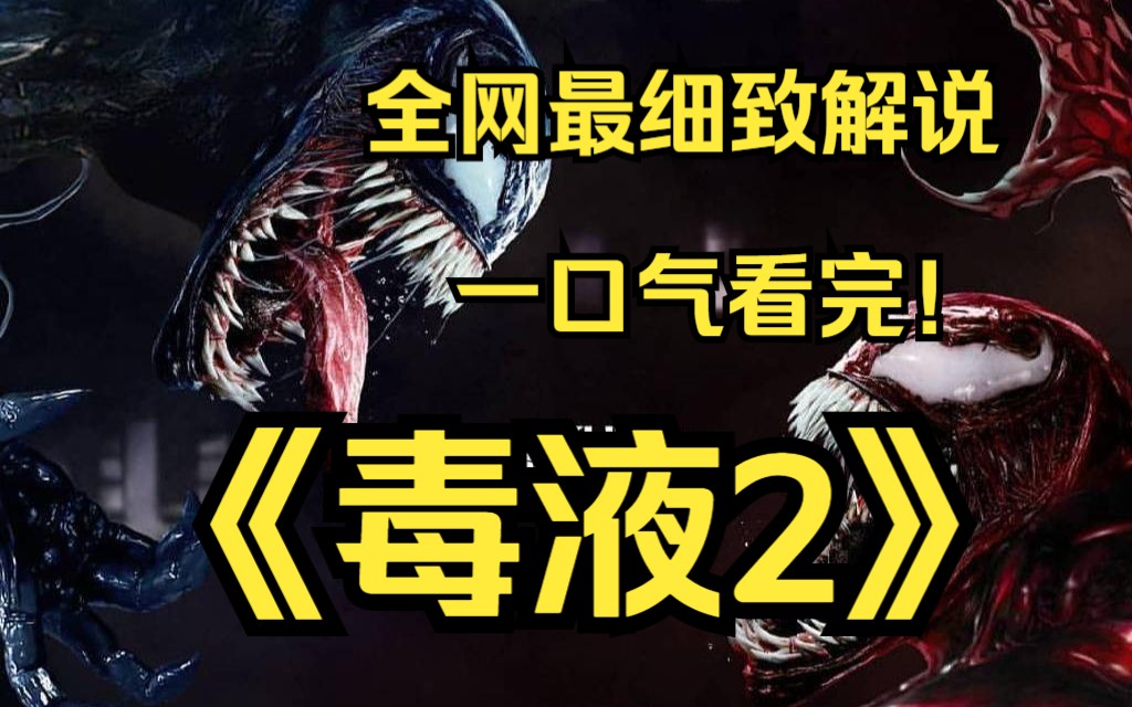 一口气看完4k画质!《毒液2》外星共生体“毒液”与宿主埃迪遇上致命共生体“屠杀”,致命守护者和邪恶反派的宿命之战即将开始的故事哔哩哔哩bilibili