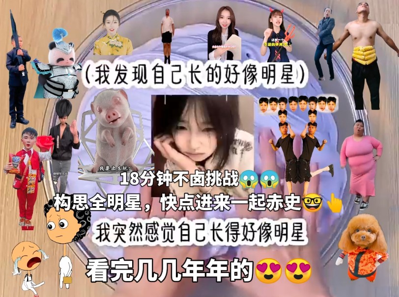 [图]《构思全明星18》18分钟困难难度  豆瓣卤爽了😍