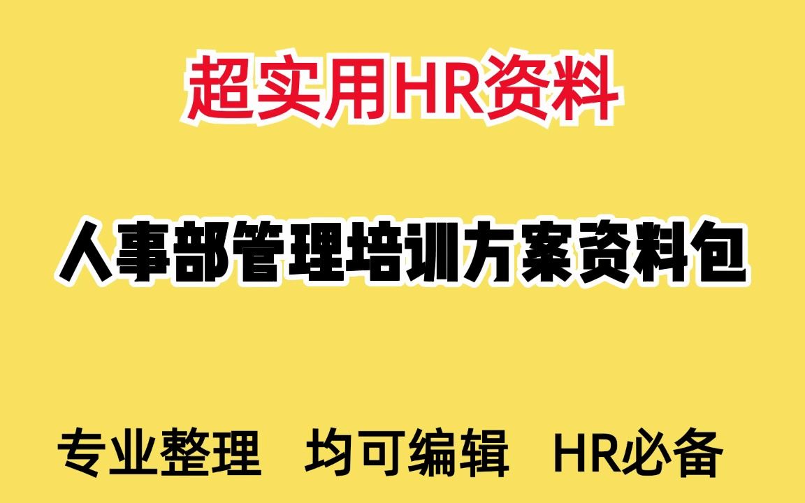 [图]HR如何提升专业技能，人事部管理培训手册