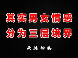 Download Video: 男女情感其实分为三层境界，到达第三层的人才算是找到了真爱！