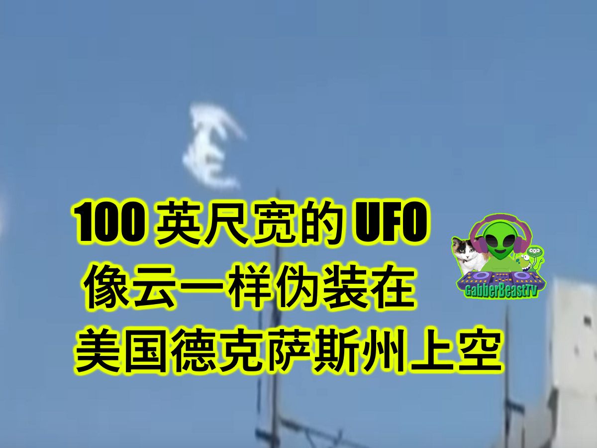 100 英尺宽的 UFO 像云一样伪装在美国德克萨斯州上空 外星人 飞船 飞碟 天体 Texas US cloud UFO Alien ET哔哩哔哩bilibili