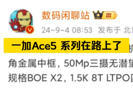 据站哥透露,一加Ace5系列在路上了!大家期待吗?哔哩哔哩bilibili