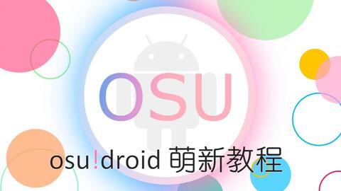 OSU!Droid 基本介绍- 知乎