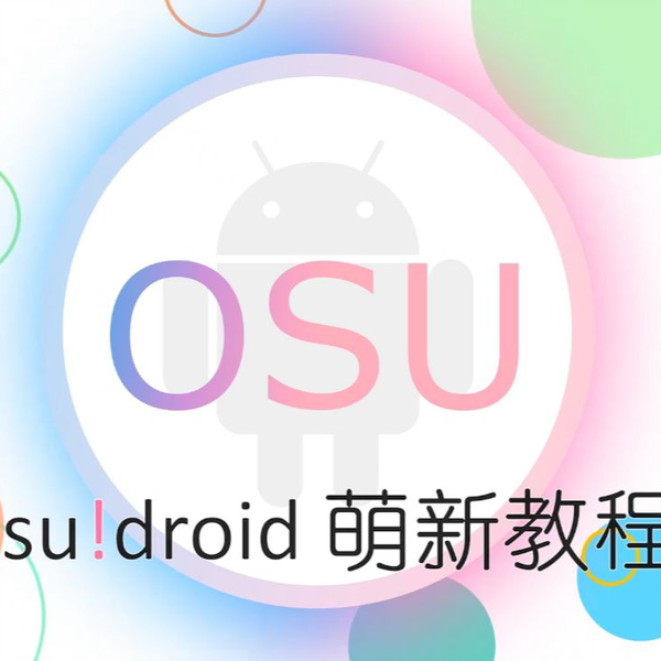 教你怎么玩osu!droid_哔哩哔哩_bilibili