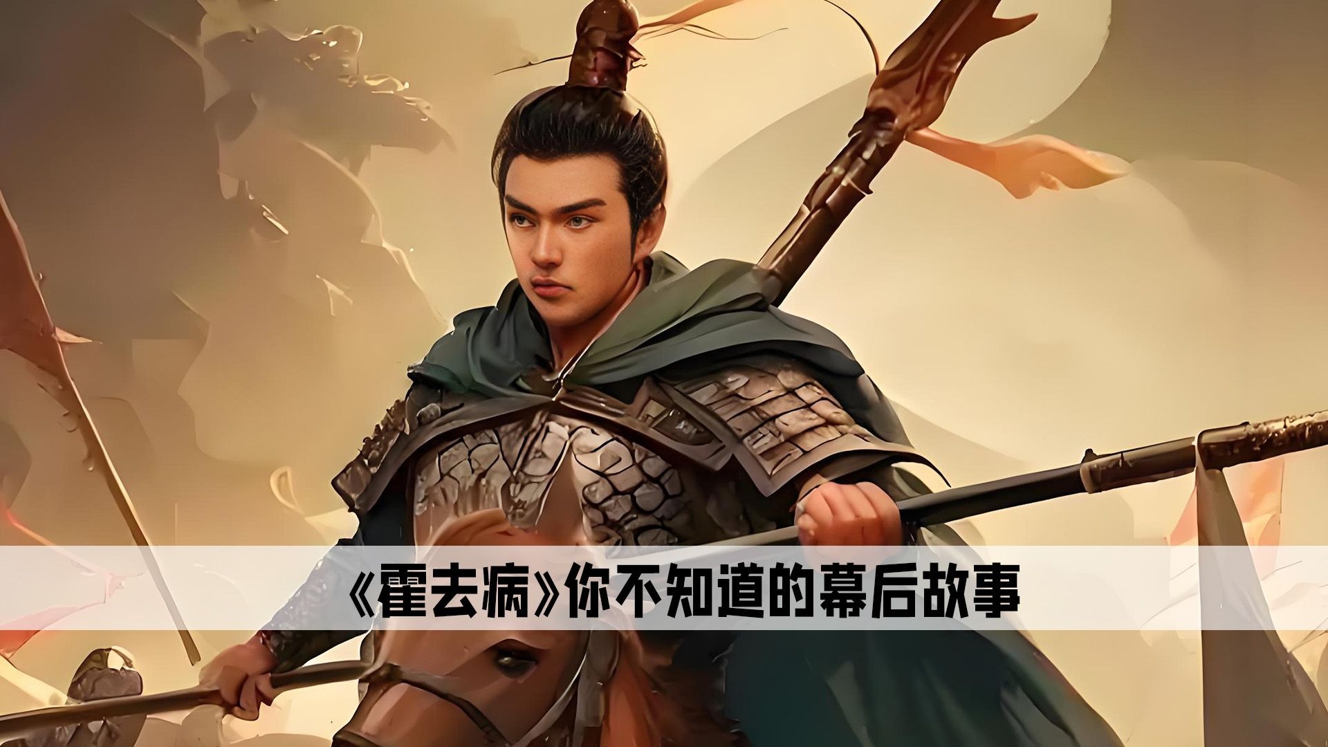 霍去病:为什么大家都放不下霍去病,因为他是历史上不老的天才