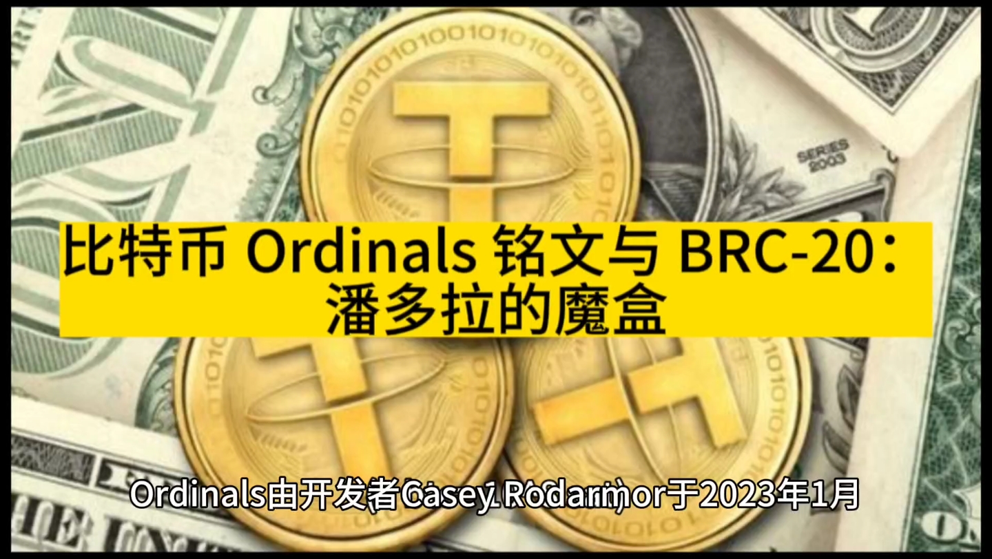 比特币 ordinals 铭文与 brc-20:潘多拉的魔盒