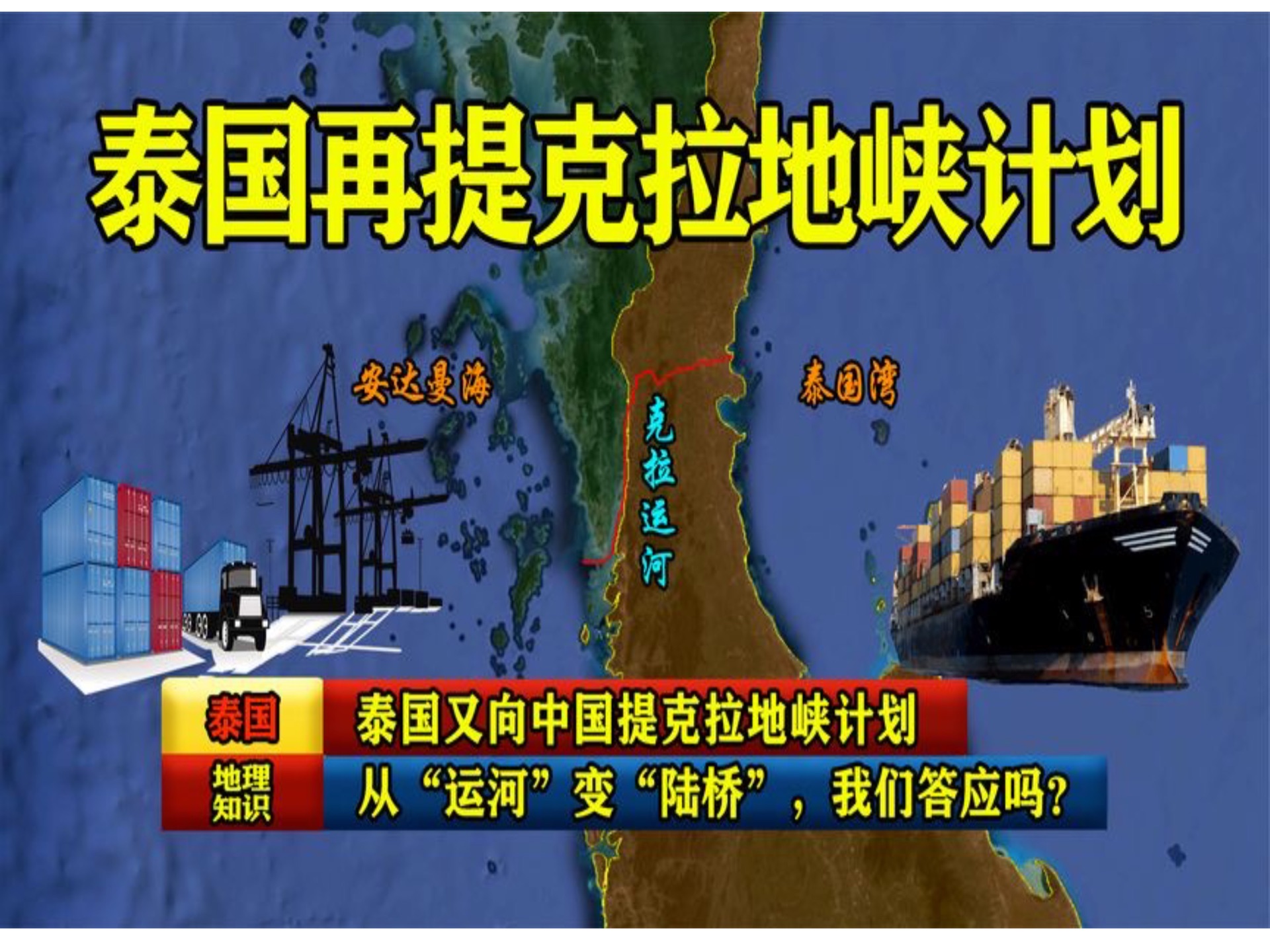 泰国又向中国提克拉地峡计划,从"运河"变"陆桥",我们答应吗