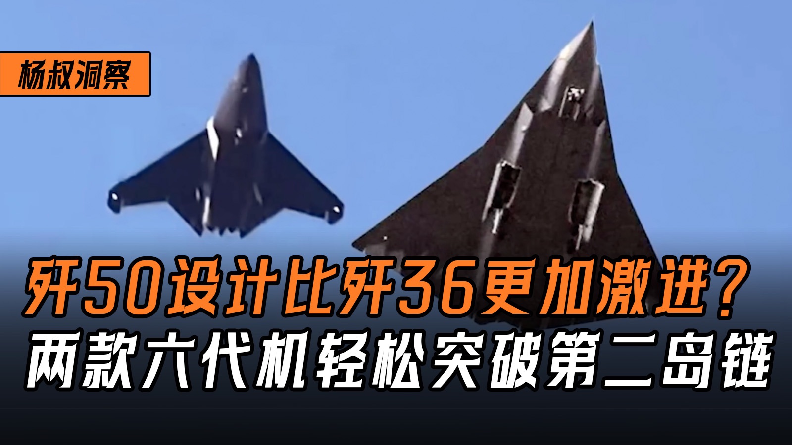 歼50的设计比歼36更加激进?中国两款六代机强强,联合轻松突破第二岛链!-杨叔洞察-杨叔洞察-哔哩哔哩视频