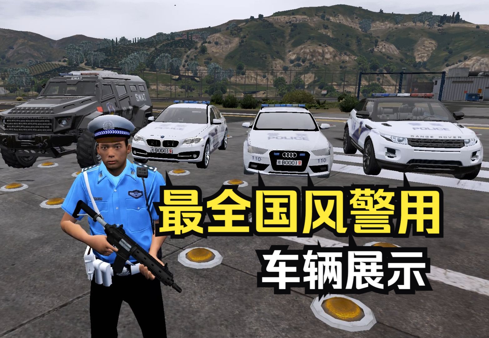 gta5 可能是最全的国风警用车辆 包含部分车内展示 这些你一定没见过!