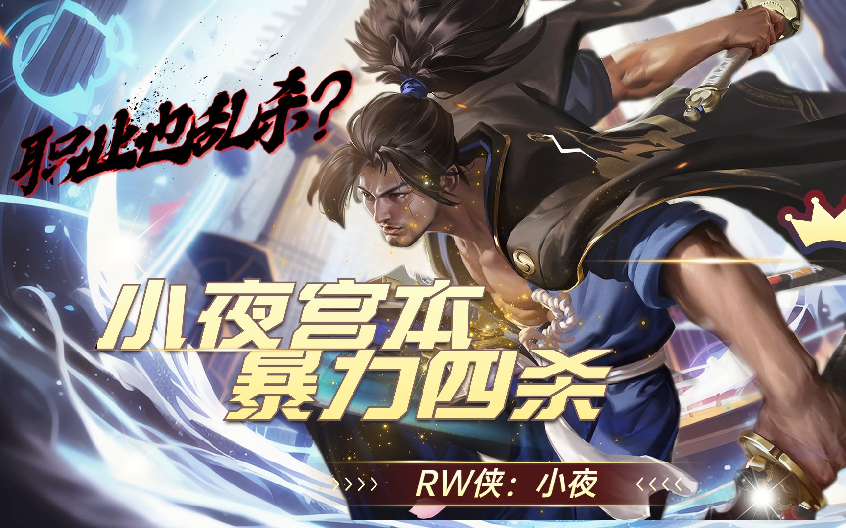 小夜宫本暴力四杀