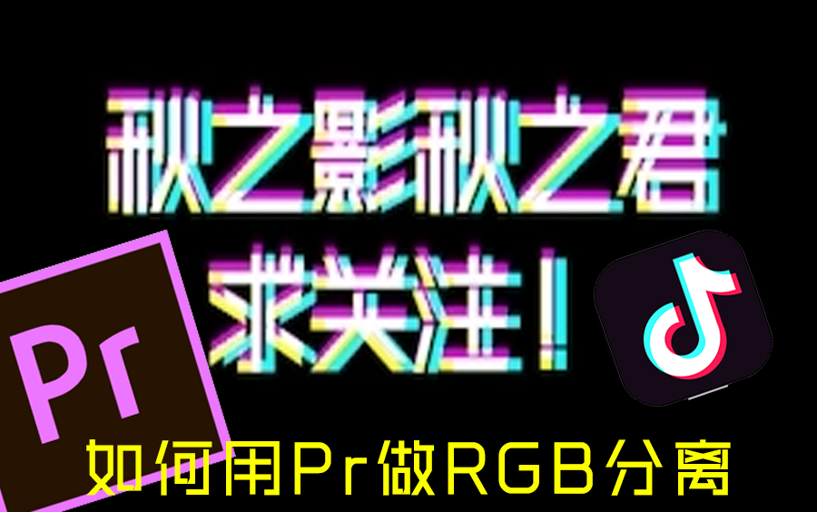 Pr如何做出像抖音Logo一样的RGB分离效果哔哩哔哩bilibili