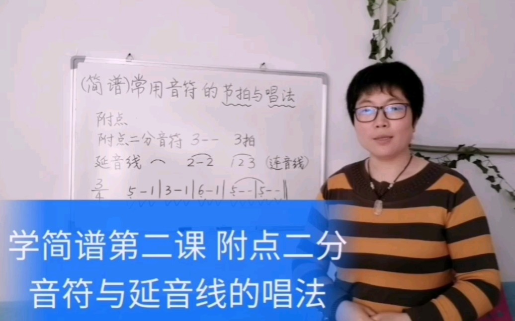 学简谱第二课 附点二分音符与延音线的唱法哔哩哔哩bilibili