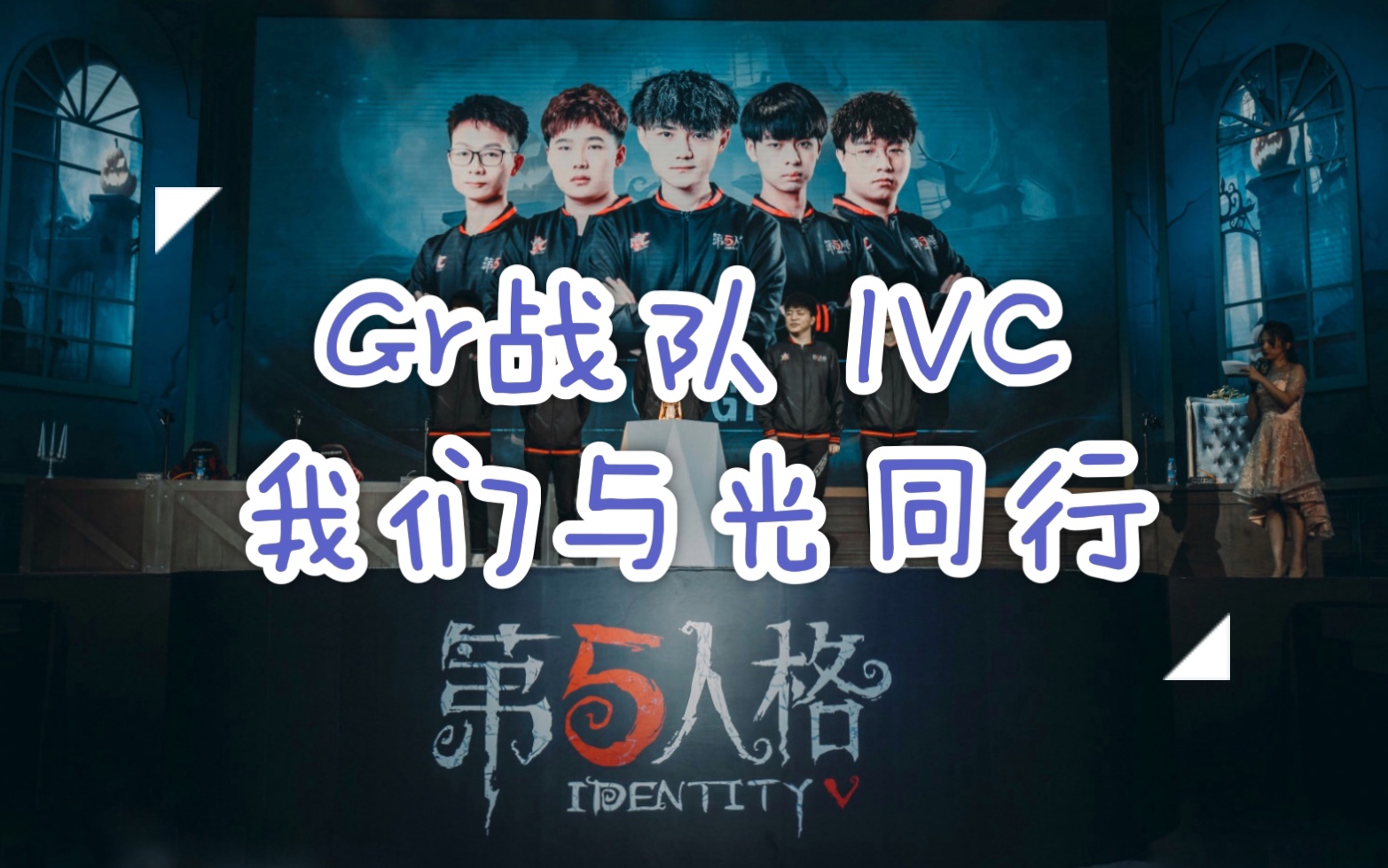 第五人格gr战队ivc冬季精英赛线上比赛部分剪辑我们是无法熄灭的火焰