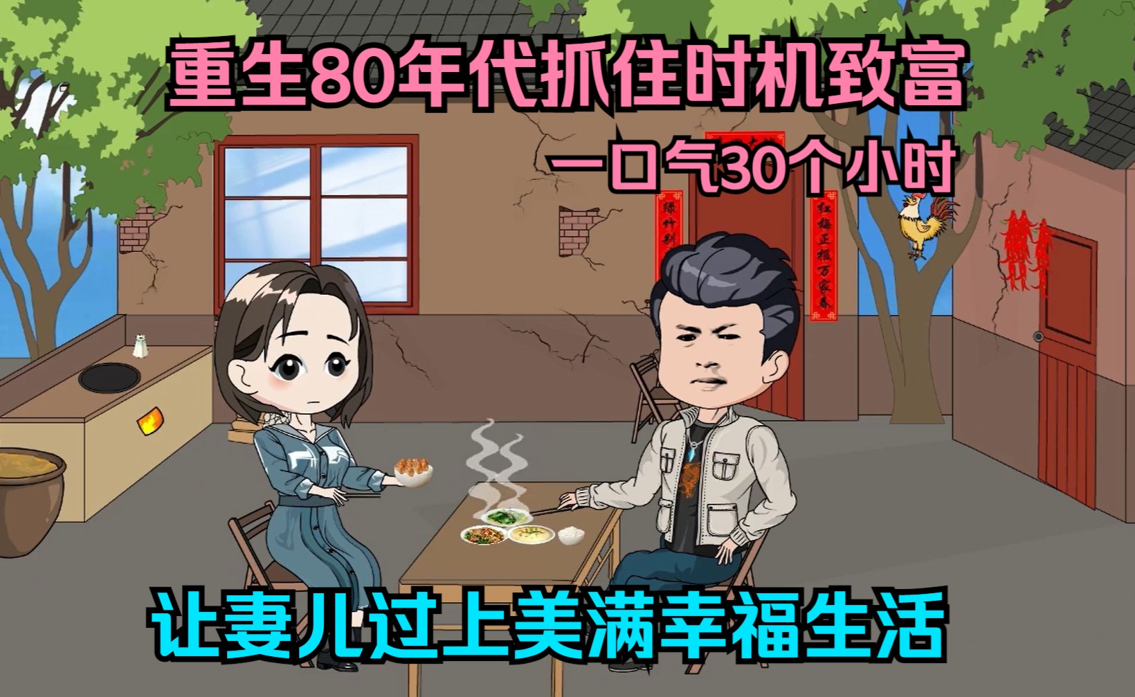 [图]【一口气30个小时】重生80年代抓住时机致富，让妻儿过上美满幸福生活