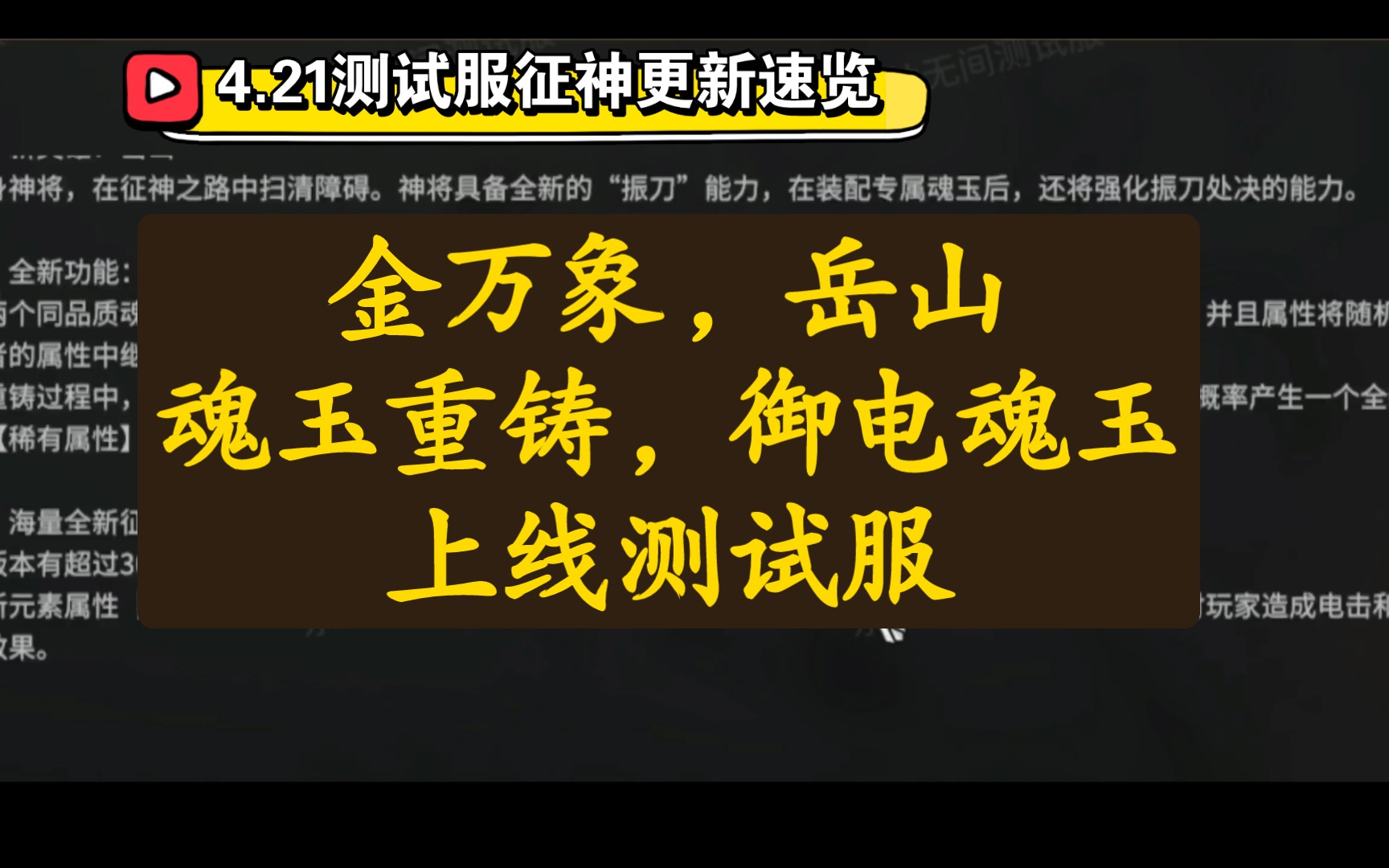 【永劫无间PVE】测试服公告秒删征神内容,金万象,岳山,魂玉重铸,御电魂玉即将上线!哔哩哔哩bilibili