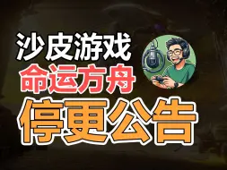 Video herunterladen: 【命运方舟】914停更公告 沙皮游戏