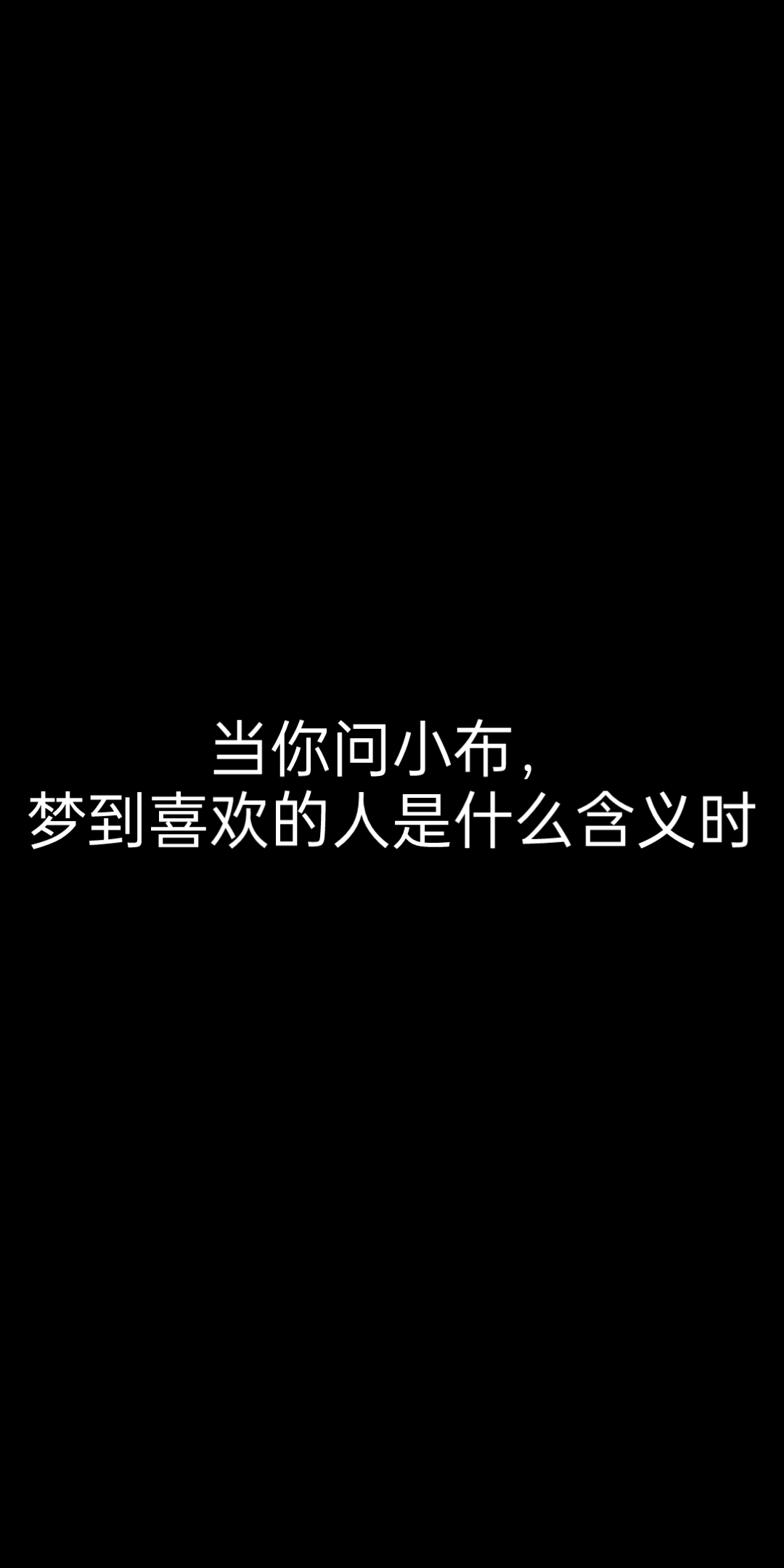 当小布助手变身周公,你会想知道梦到喜欢的人是什么含义吗?没有神明为我降临,仅有小布为我解梦!哔哩哔哩bilibili