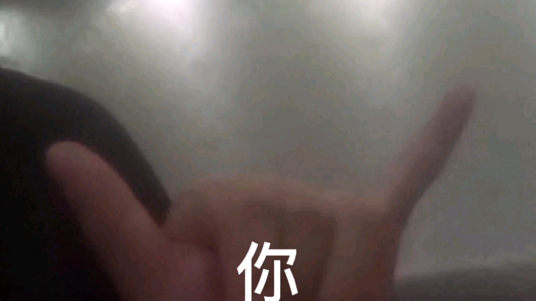 我爱你手语哔哩哔哩bilibili