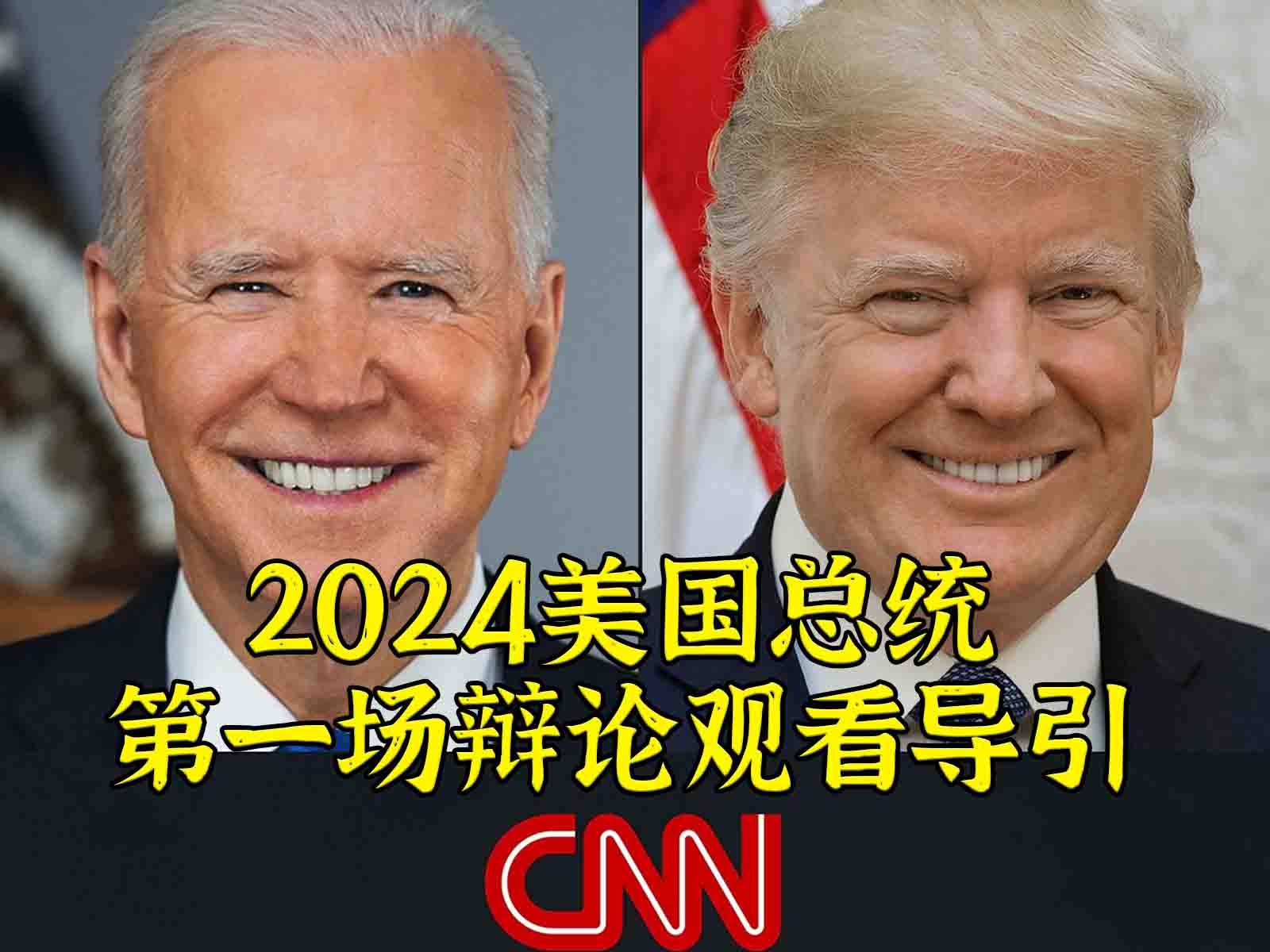 [图]2024美国大选首场辩论—看点有哪些？