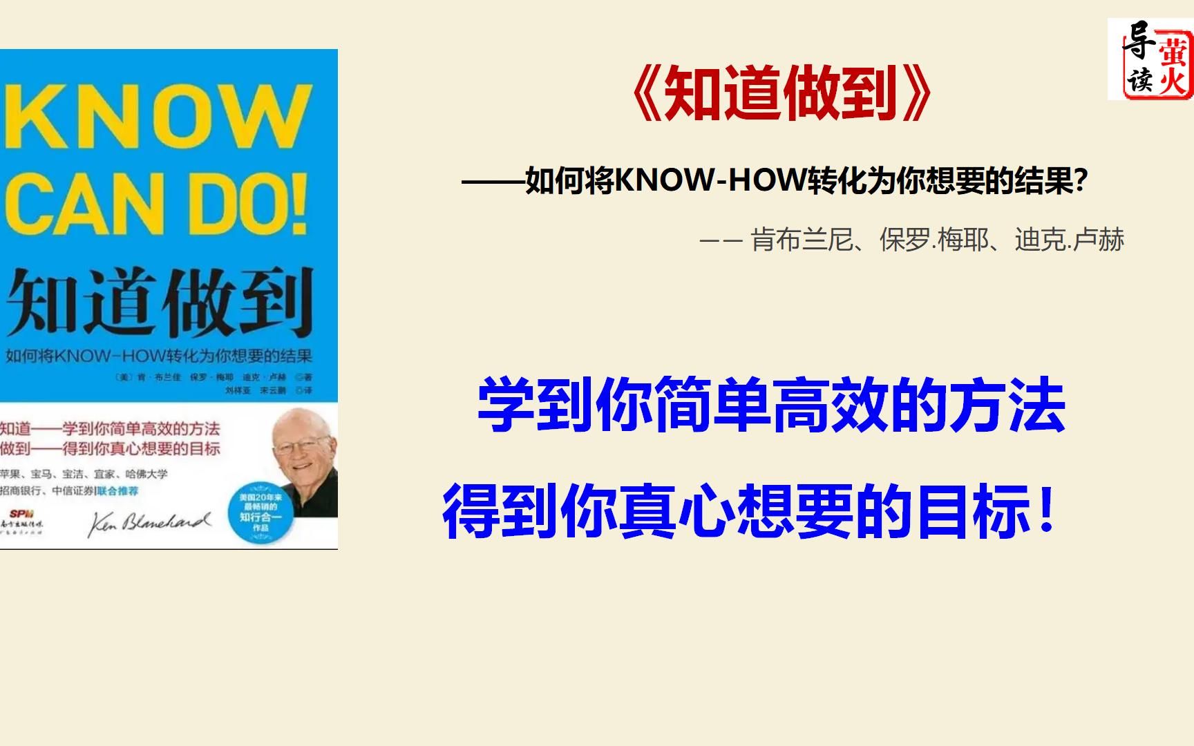 【读书】《知道做到》剖析“知与行”之间存在的鸿沟,教你如何实现知行合一!哔哩哔哩bilibili