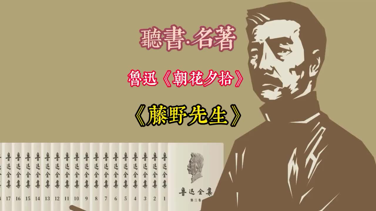 听书|鲁迅《朝花夕拾》之《藤野先生》哔哩哔哩bilibili