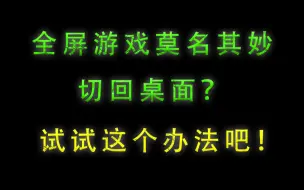 【教程向】全屏游戏莫名其妙切回桌面？试试这个办法吧！