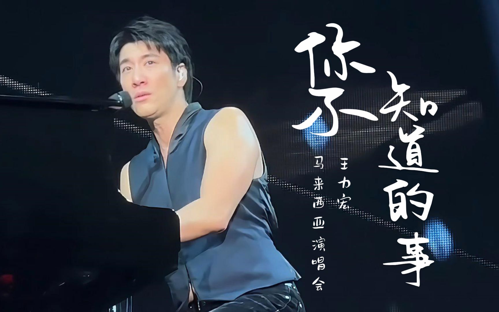 在你的世界,我扮演着怎样的角色"王力宏《你不知道的事》歌曲解析