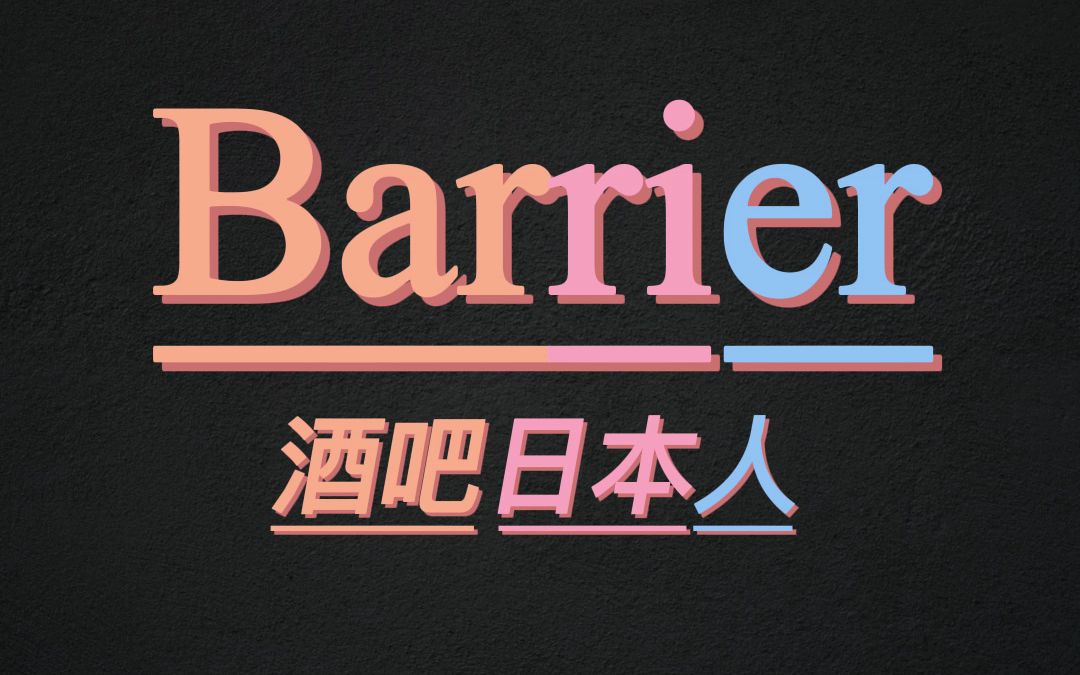 10秒记住单词barrier哔哩哔哩bilibili