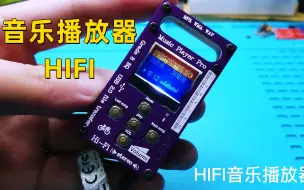 Descargar video: 自制一台HIFI级别音乐播放器 赛博朋克版音乐播放器