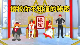 Download Video: 樱花校园模拟器：樱校你不知道的秘密