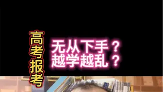 高考报考，无从下手，越学越乱？