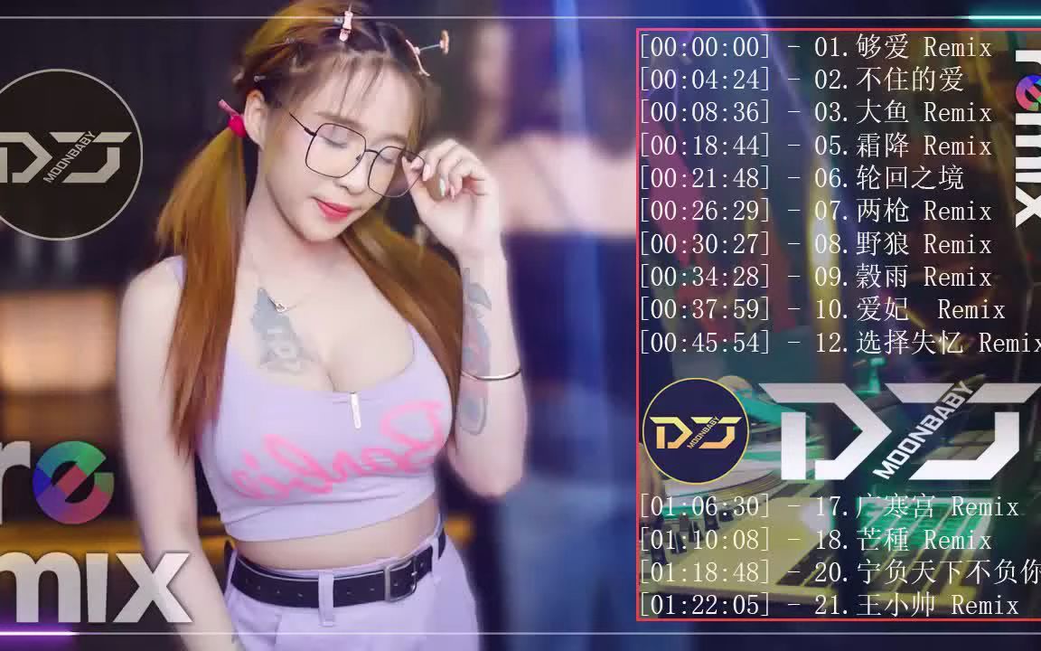 [图]Chinese Dj Remix「最火歌曲DJ」慢搖【 这一生关于你的风景 ✘ 世界這麼大還是遇見你 ✘ 左手指月 ✘ 怎么做怎么过怎么活 】2021 年最劲爆