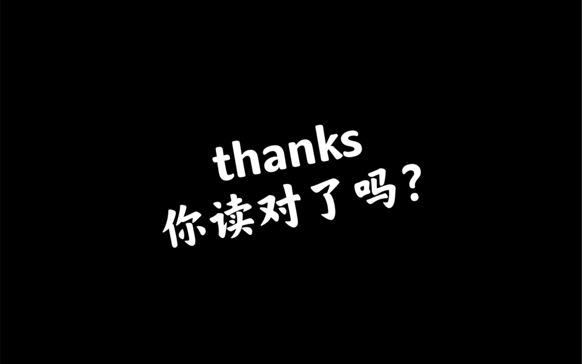 14:thanks你读对了吗?!哔哩哔哩bilibili