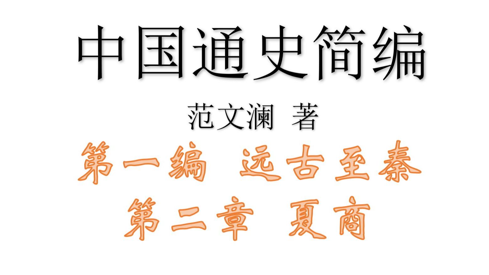 夏商【文史】《中国通史简编》(范文澜)精讲:第一编 原始公社到中央