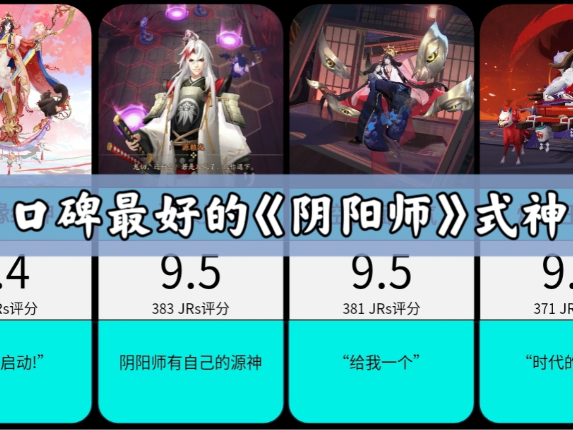 【阴阳师】最受欢迎的式神排行,站外人气评选哔哩哔哩bilibili