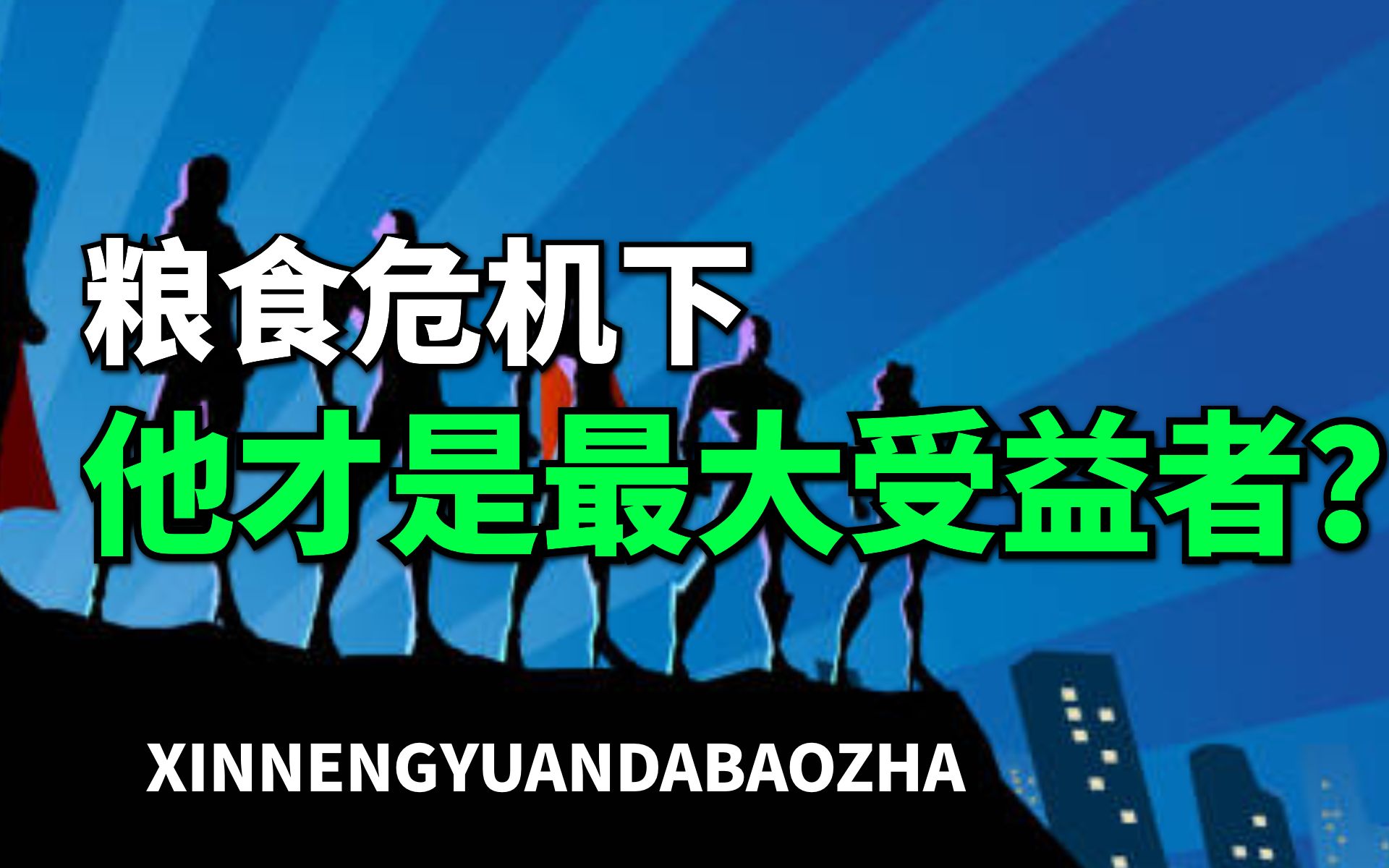 【大爆炸】粮食危机即将大爆发,苏垦农发,A股极受益的品种之一!哔哩哔哩bilibili