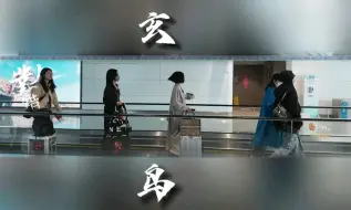 Download Video: 【辛甘秦愿】“追寻你的方向，一路飞翔”