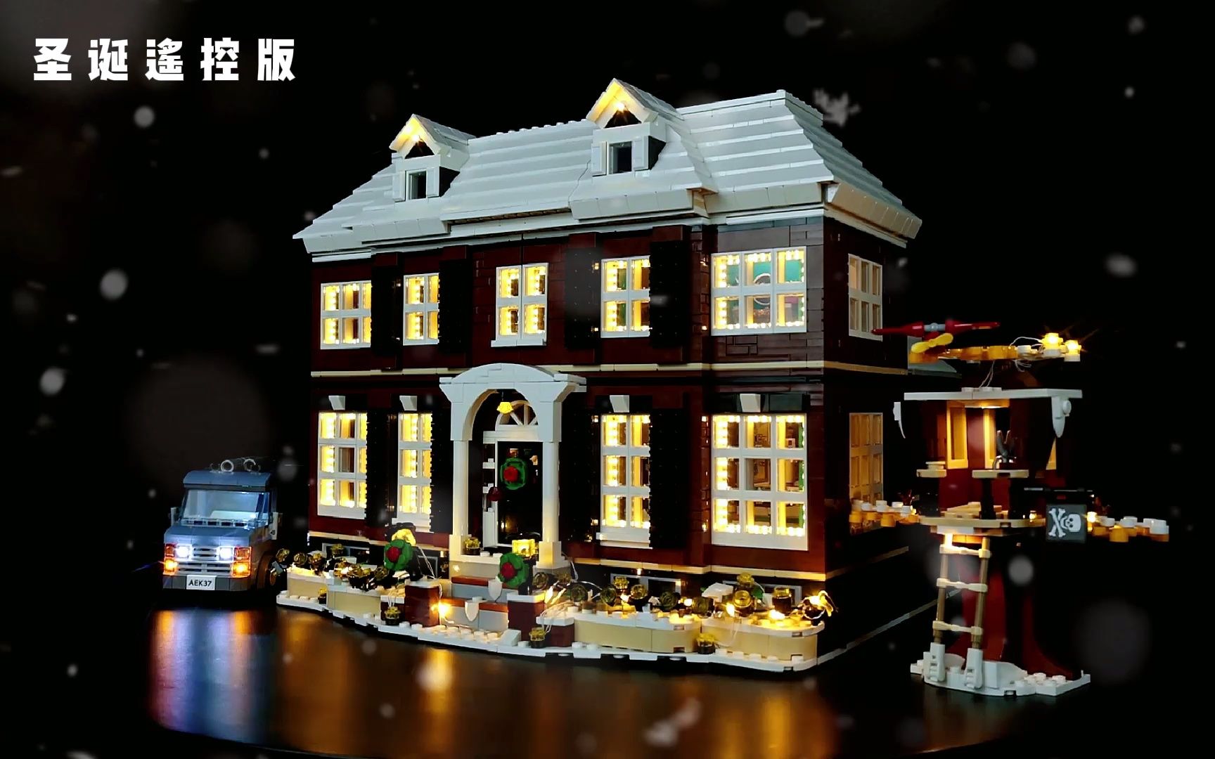 21330小鬼当家乐高圣诞版灯组