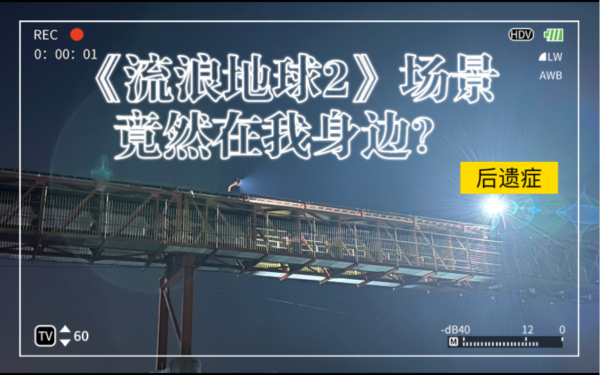 [图]《流浪地球2》场景竟然在我身边？在我家附近随手拍的一些画面，第3张太像了！（后遗症系列）