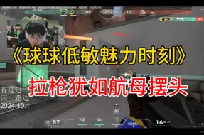 Download Video: 【EDG 球球】拉枪卡住了？低敏拉枪犹如航母摆头！低敏魅力时刻！