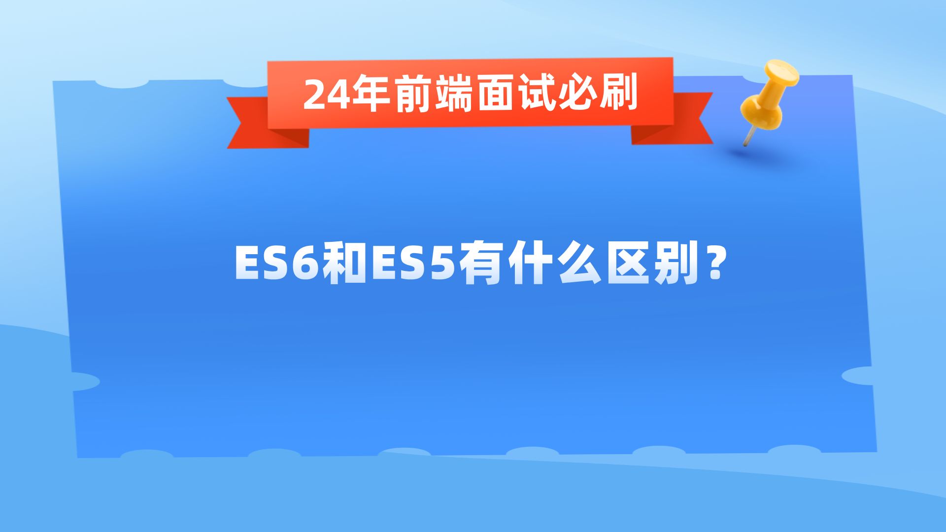 【24年前端高频面试题】ES6和ES5有什么区别?哔哩哔哩bilibili