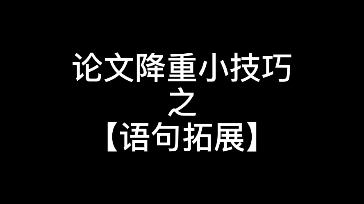 论文降重小技巧【三】哔哩哔哩bilibili