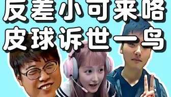 查猪翔哥指出小可很反差，收到皮球控诉﹤成41鸟了﹥Big尺度直播无敌了呀。