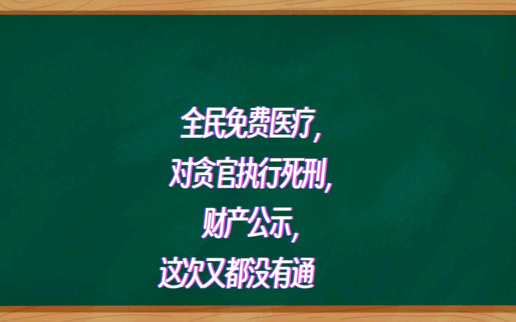 全民免费医疗,对贪官执行死刑,财产公示,这次又都没有通过.哔哩哔哩bilibili