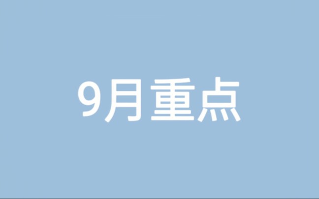 [图]9月重点来了，持续更新