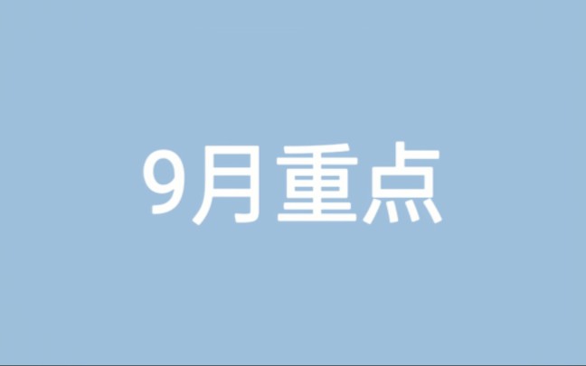 [图]9月重点来了，持续更新